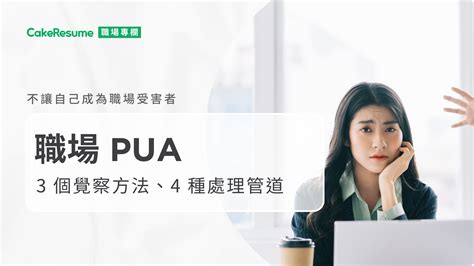 情感控制|PUA是什麼？有哪些套路？3分鐘搞懂情感控制和預。